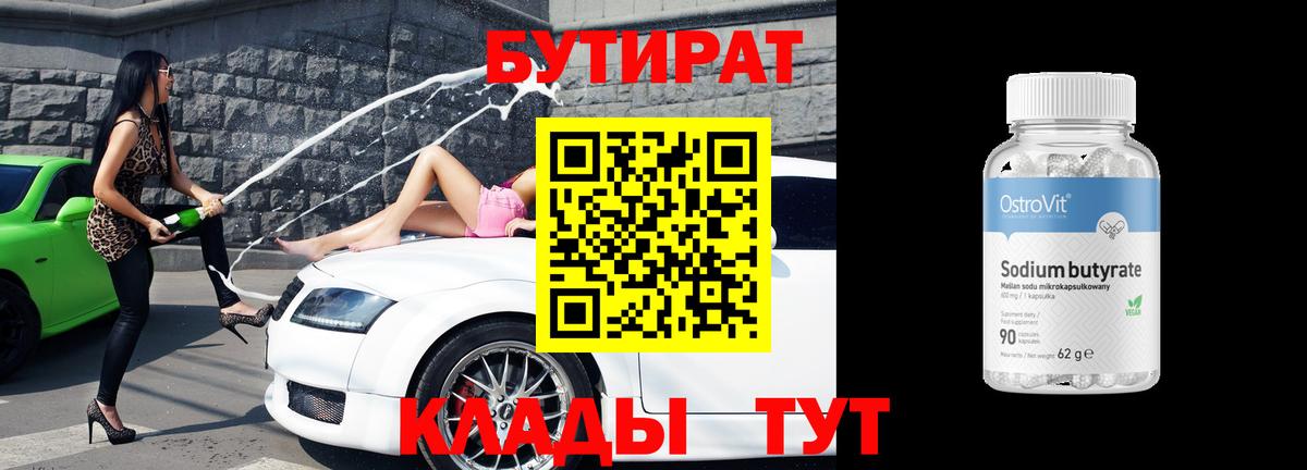 Нальчик  Бутират BDO 33%  Вход с VPN 